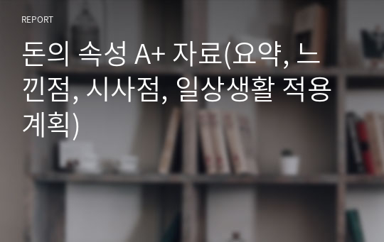 돈의 속성 A+ 자료(요약, 느낀점, 시사점, 일상생활 적용 계획)