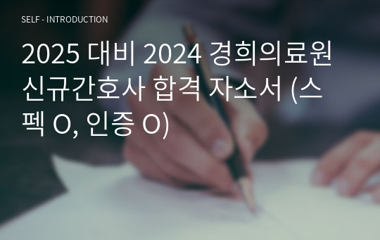 2025 대비 2024 경희의료원 신규간호사 합격 자소서 (스펙 O, 인증 O)