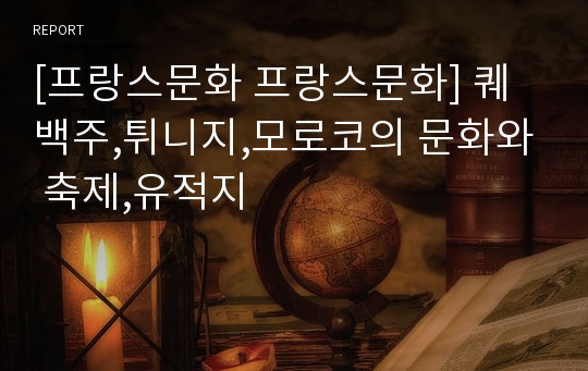 [프랑스문화 프랑스문화] 퀘백주,튀니지,모로코의 문화와 축제,유적지