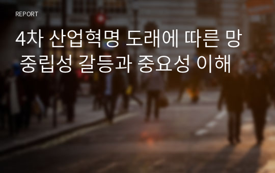 4차 산업혁명 도래에 따른 망 중립성 갈등과 중요성 이해