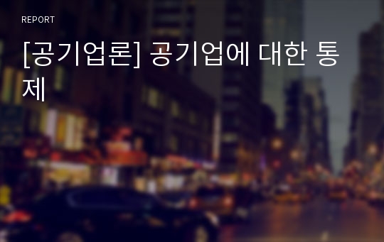 [공기업론] 공기업에 대한 통제