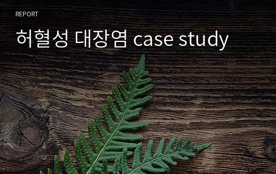 허혈성 대장염 case study