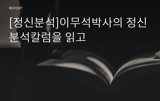 [정신분석]이무석박사의 정신분석칼럼을 읽고