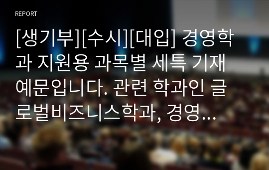 [생기부][수시][대입] 경영학과 지원용 과목별 세특 기재 예문입니다. 관련 학과인 글로벌비즈니스학과, 경영통상복지학부, 산업경영학부, 사회적경제기업학과 등으로 진출하실 분들은 꼭 참고하시길 바랍니다. 반드시 합격의 영광이 함께 하실 겁니다.