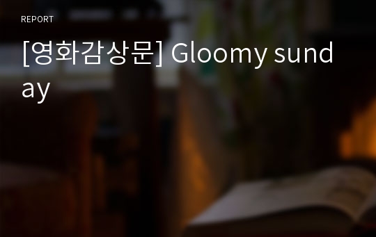 [영화감상문] Gloomy sunday