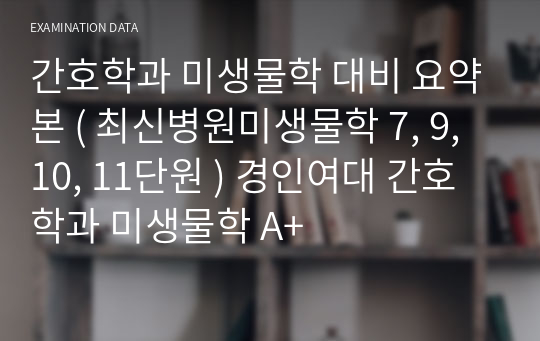 간호학과 미생물학 대비 요약본 ( 최신병원미생물학 7, 9, 10, 11단원 ) 경인여대 간호학과 미생물학 A+