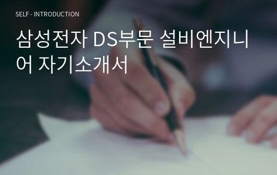 삼성전자 DS부문 설비엔지니어 자기소개서