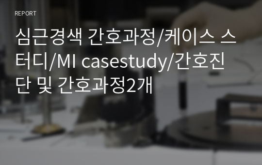 심근경색 간호과정/케이스 스터디/MI casestudy/간호진단 및 간호과정2개