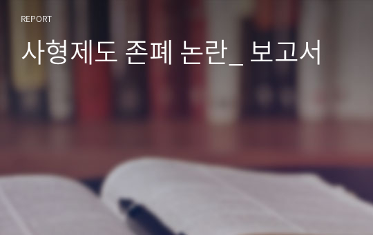 사형제도 존폐 논란_ 보고서