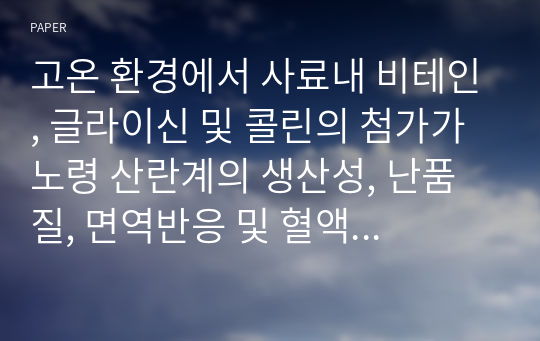 고온 환경에서 사료내 비테인, 글라이신 및 콜린의 첨가가 노령 산란계의 생산성, 난품질, 면역반응 및 혈액성상에 미치는 영향