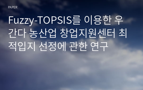 Fuzzy-TOPSIS를 이용한 우간다 농산업 창업지원센터 최적입지 선정에 관한 연구