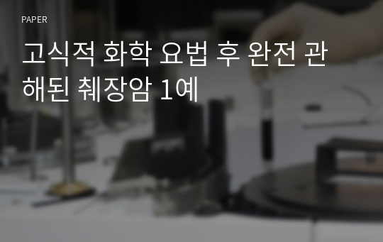 고식적 화학 요법 후 완전 관해된 췌장암 1예