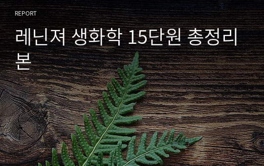 레닌져 생화학 15단원 총정리본