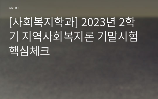 [사회복지학과] 2023년 2학기 지역사회복지론 기말시험 핵심체크