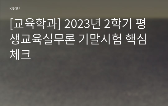 [교육학과] 2023년 2학기 평생교육실무론 기말시험 핵심체크