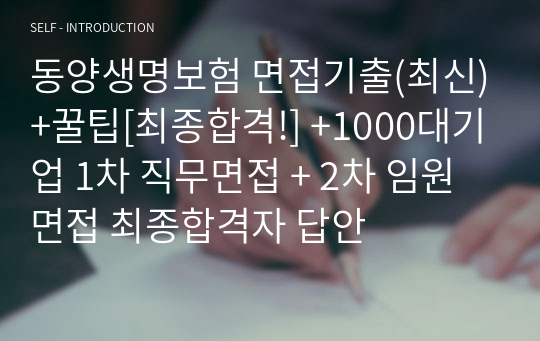 동양생명보험 면접기출(최신)+꿀팁[최종합격!] +1000대기업 1차 직무면접 + 2차 임원면접 최종합격자 답안