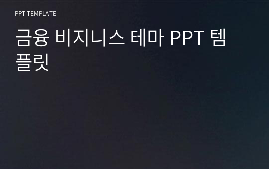 금융 비지니스 테마 PPT 템플릿