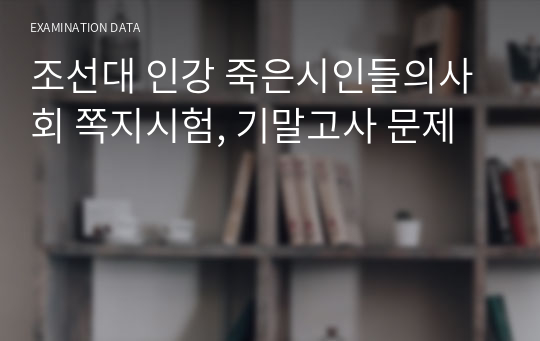 조선대 죽은시인들의사회 쪽지시험, 기말고사 문제,족보