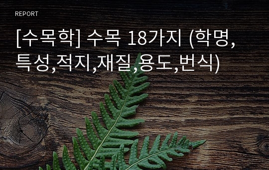 [수목학] 수목 18가지 (학명,특성,적지,재질,용도,번식)