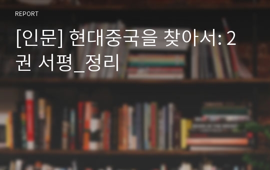 [인문] 현대중국을 찾아서: 2권 서평_정리