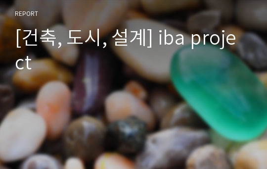 [건축, 도시, 설계] iba project