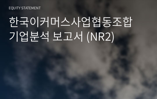 한국이커머스사업협동조합 기업분석 보고서 (NR2)