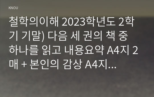 철학의이해 2023학년도 2학기 기말) 다음 세 권의 책 중 하나를 읽고 내용요약 A4지 2매 + 본인의 감상 A4지 1매를 작성합니다. 플라톤 &quot;향연&quot; 강철웅 옮김. 아카넷. 2020