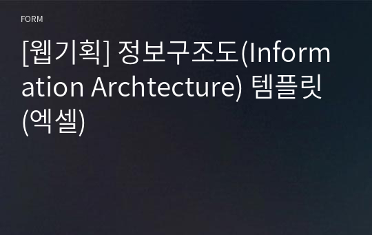 [웹기획] 정보구조도(Information Archtecture) 템플릿 (엑셀)