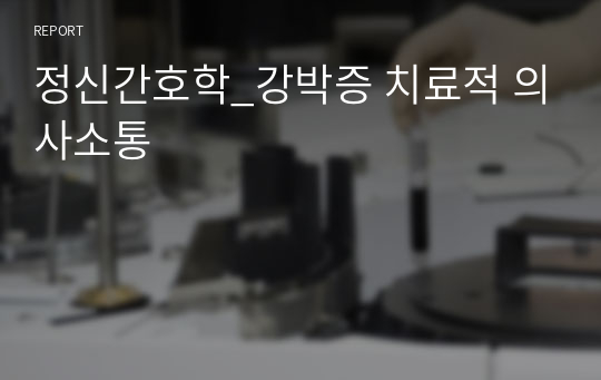 정신간호학_강박증 치료적 의사소통