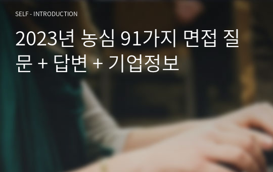 2023년 농심 91가지 면접 질문 + 답변 + 기업정보