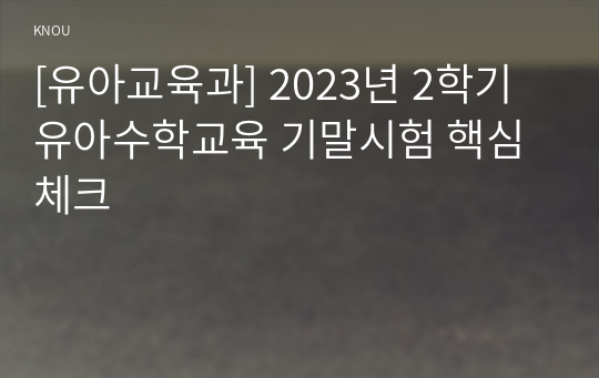 [유아교육과] 2023년 2학기 유아수학교육 기말시험 핵심체크