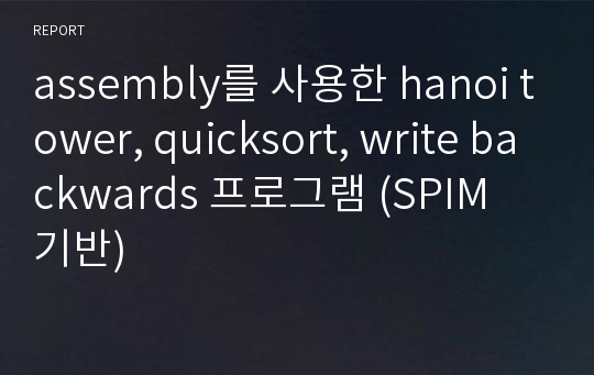 assembly를 사용한 hanoi tower, quicksort, write backwards 프로그램 (SPIM 기반)