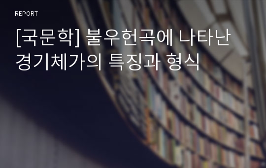 [국문학] 불우헌곡에 나타난 경기체가의 특징과 형식