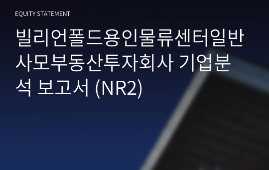 빌리언폴드용인물류센터일반사모부동산투자회사 기업분석 보고서 (NR2)