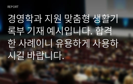 경영학과 지원 맞춤형 생활기록부 기재 예시입니다. 합격한 사례이니 유용하게 사용하시길 바랍니다.