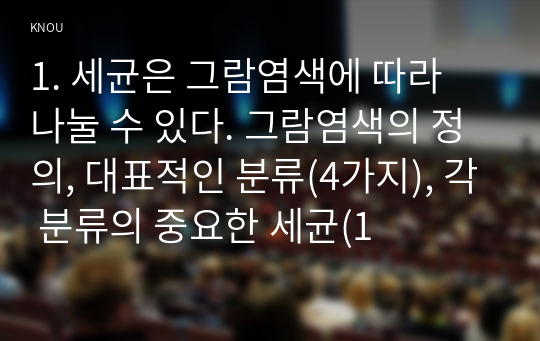 1. 세균은 그람염색에 따라 나눌 수 있다. 그람염색의 정의, 대표적인 분류(4가지), 각 분류의 중요한 세균(1