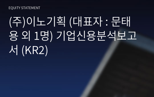 (주)이노기획 기업신용분석보고서 (KR2)