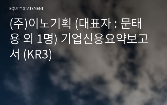 (주)이노기획 기업신용요약보고서 (KR3)