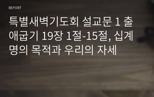 특별새벽기도회 설교문 1 출애굽기 19장 1절-15절, 십계명의 목적과 우리의 자세