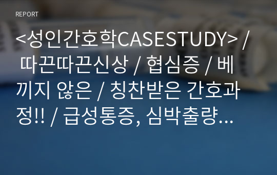 &lt;성인간호학CASESTUDY&gt; / 따끈따끈신상 / 협심증 / 베끼지 않은 / 칭찬받은 간호과정!! / 급성통증, 심박출량 감소의 위험 / 간호진단3개 / 간호과정2개