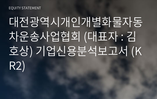 대전광역시개인개별화물자동차운송사업협회 기업신용분석보고서 (KR2)