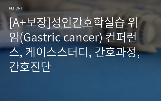 [A+보장]성인간호학실습 위암(Gastric cancer) 컨퍼런스, 케이스스터디, 간호과정, 간호진단 34페이지 자료입니다.