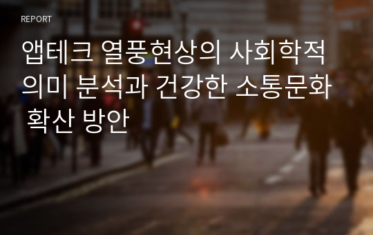 앱테크 열풍현상의 사회학적 의미 분석과 건강한 소통문화 확산 방안