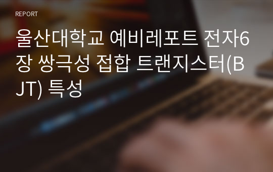 울산대학교 예비레포트 전자6장 쌍극성 접합 트랜지스터(BJT) 특성