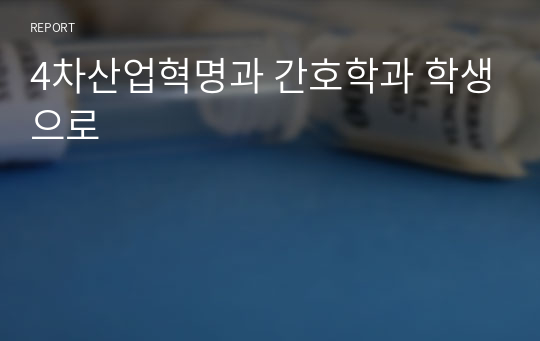 4차산업혁명과 간호학과 학생으로