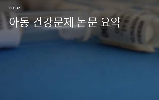 아동 건강문제 논문 요약