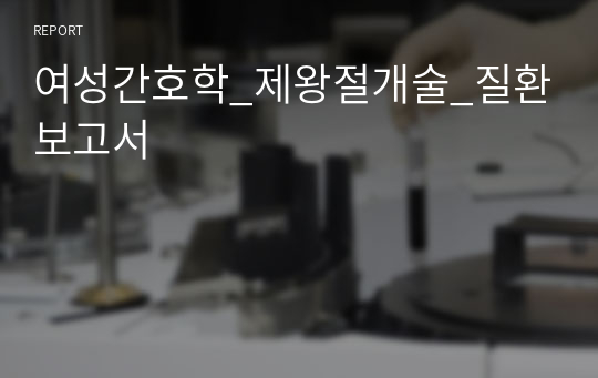 여성간호학_제왕절개술_질환보고서