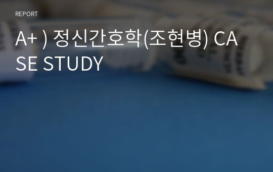 A+ ) 정신간호학(조현병) CASE STUDY