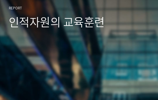 인적자원의 교육훈련