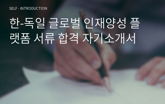 한-독일 글로벌 인재양성 플랫폼 서류 합격 자기소개서